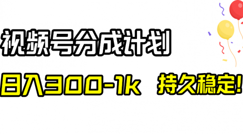 【副业项目8529期】视频号分成计划，日入300-1k，持久稳定！-青简副业网