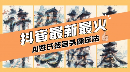 【副业项目8530期】AI姓氏签名头像定制，简单易操作，日入200-500+-青简副业网