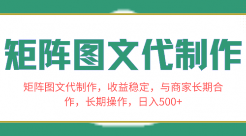 【副业项目8531期】矩阵图文代制作，收益稳定，与商家长期合作，长期操作，日入500+-青简副业网