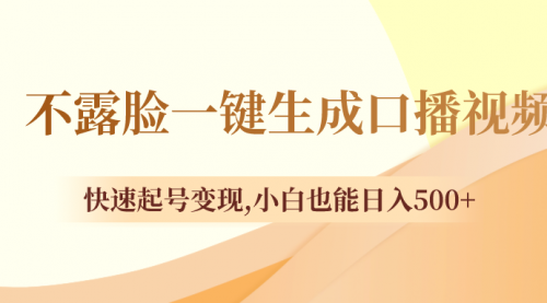 【副业项目8534期】不露脸一键生成口播视频，快速起号变现-青简副业网