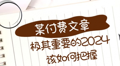 【副业项目8537期】极其重要的2024该如何把握？-青简副业网