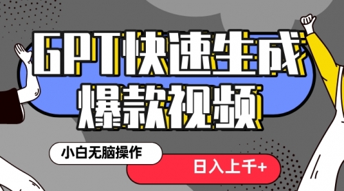 【副业项目8540期】最新抖音GPT 3分钟生成一个热门爆款视频，保姆级教程-青简副业网