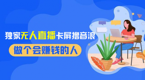 【副业项目8541期】2024独家无人直播卡屏撸音浪，12月新出教程-青简副业网