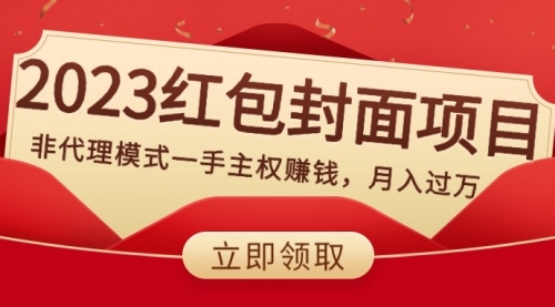 【副业项目8542期】2023红包封面项目，非代理模式一手主权赚钱，月入过万-青简副业网