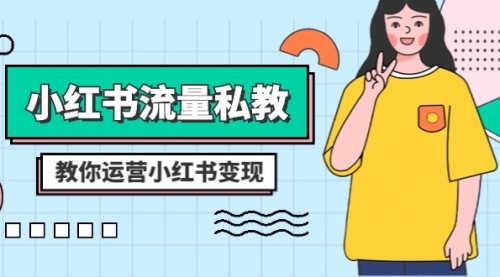 【副业项目8544期】小红书-流量私教课：全方位教你运营小红书变现-青简副业网