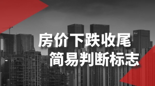 【副业项目8547期】某公众号付费文章《房价下跌收尾-简易判断标志》-青简副业网
