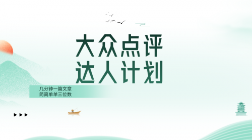 【副业项目8551期】大众点评人计划，简简单单几分钟三位数-青简副业网