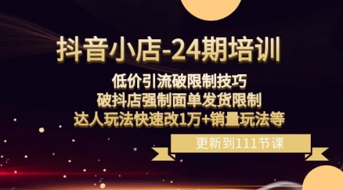 【副业项目8555期】抖音小店-24期：低价引流破限制技巧，破抖店强制面单发货限制，达人玩法-青简副业网