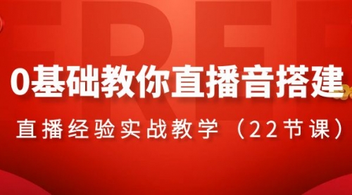 【副业项目8558期】0基础教你直播音搭建系列课程-青简副业网