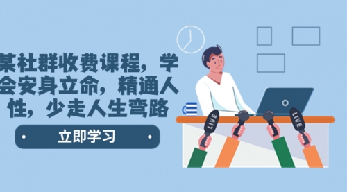 【第8559期】某社群收费课程，学会安身立命，精通人性，少走人生弯路-青简副业网