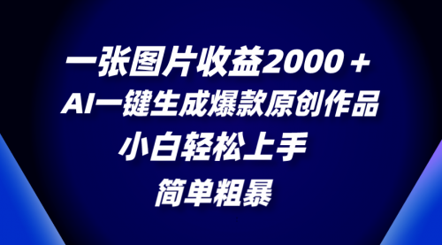 【副业项目8562期】一张图片收益2000＋，AI一键生成爆款原创作品-青简副业网