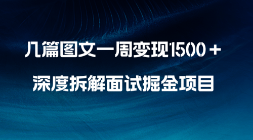 【副业项目8563期】几篇图文一周变现1500＋，深度拆解面试掘金项目-青简副业网