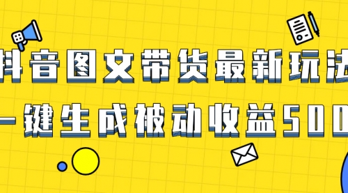 【副业项目8565期】爆火抖音图文带货项目，最新玩法一键生成-青简副业网