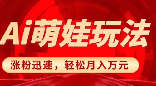 【副业项目8566期】小红书AI萌娃玩法，涨粉迅速，作品制作简单-青简副业网