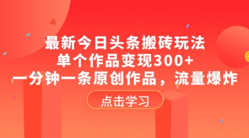 【副业项目8567期】最新今日头条搬砖玩法，单个作品变现300+-青简副业网