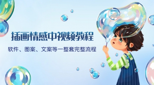 【副业项目8568期】插画情感中视频教程：软件、图案、文案等一整套完整流程，送文案模版-青简副业网
