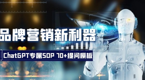 【副业项目8569期】品牌营销新利器：ChatGPT专属SOP，70+提问模板-青简副业网