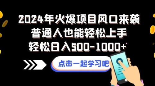 【副业项目8570期】2024年火爆项目风口来袭普通人也能轻松上手轻松日入500-1000+-青简副业网