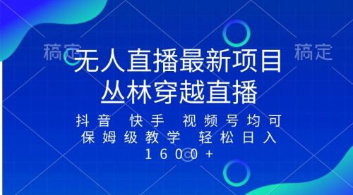 【副业项目8571期】最新最火无人直播项目，丛林穿越，所有平台都可播-青简副业网