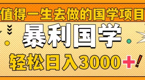 【副业项目8572期】值得一生去做的国学项目，暴力国学，轻松日入3000+-青简副业网