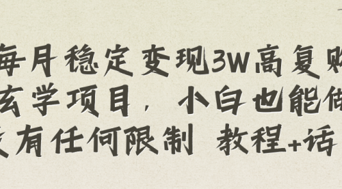 【副业项目8573期】每月稳定变现3W高复购玄学项目-青简副业网