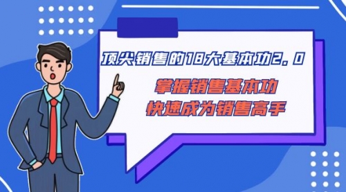 【副业项目8575期】顶尖 销售的18大基本功2.0，掌握销售基本功快速成为销售高手-青简副业网