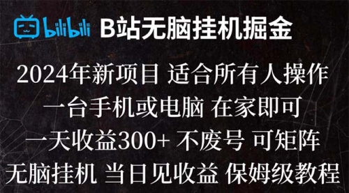 【副业项目8581期】B站纯无脑掘金,当天见收益,日收益300+-青简副业网
