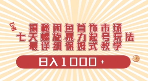 【副业项目8585期】揭秘闲鱼首饰市场，七天螺旋暴力起号玩法-青简副业网