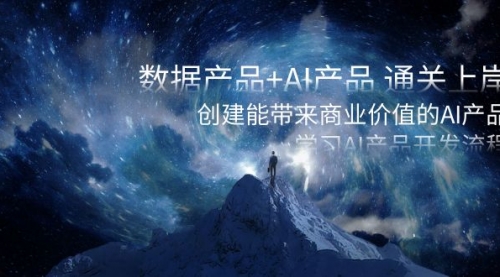 【副业项目8586期】数据产品+AI产品 通关上岸，创建能带来商业价值的AI产品，学习AI产品开发-青简副业网