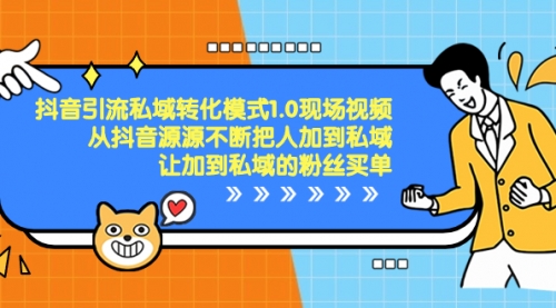 【副业项目8588期】抖音-引流私域转化模式1.0现场视频，从抖音源源不断把人加到私域-青简副业网