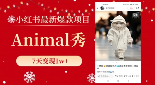 【副业项目8591期】小红书最新爆款项目，Animal秀，7天变现1w+-青简副业网
