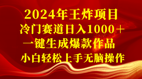 【副业项目8592期】2024年王炸项目 冷门赛道日入1000＋一键生成爆款作品-青简副业网