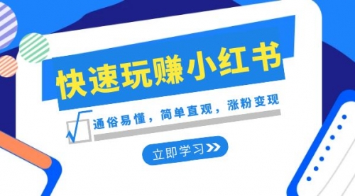 【副业项目8594期】新赛道·快速玩赚小红书：通俗易懂，简单直观，涨粉变现-青简副业网