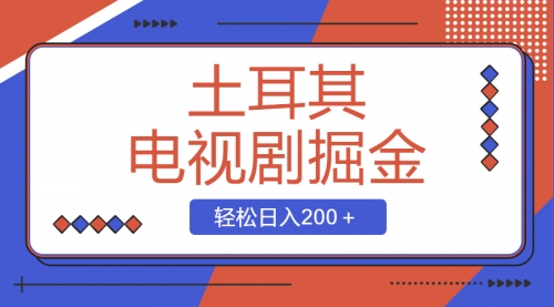 【副业项目8595期】土耳其电视剧掘金项目，操作简单，轻松日入200＋-青简副业网
