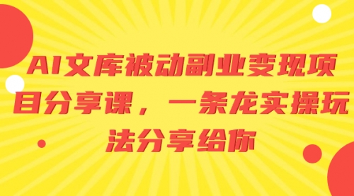 【副业项目8599期】AI文库被动副业变现项目分享课，一条龙实操玩法-青简副业网