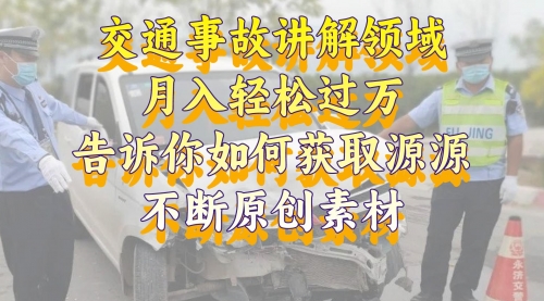 【副业项目8600期】交通事故讲解领域，月入轻松过万，素材获取指南-青简副业网