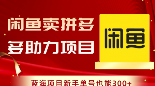 【副业项目8601期】闲鱼卖拼多多助力项目，蓝海项目新手单号也能300+-青简副业网