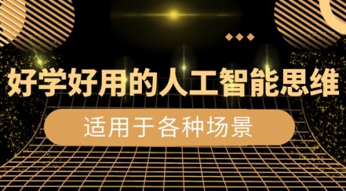 【副业项目8604期】好学好用的-人工智能思维：生活/工作/娱乐/适用于各种场景-青简副业网