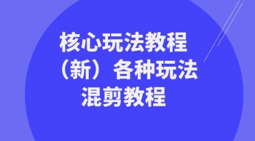 【副业项目8605期】暴富·团队-核心玩法教程（新）各种玩法混剪教程-青简副业网