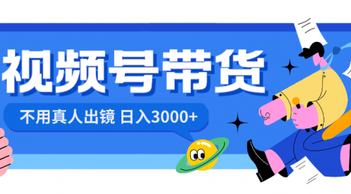 【副业项目8606期】视频号带货，日入3000+，不用真人出镜-青简副业网