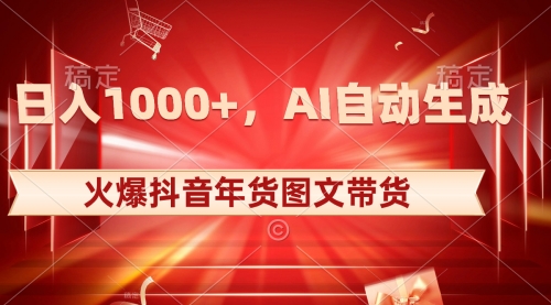 【副业项目8607期】日入1000+火爆抖音年货图文带货，AI自动生成-青简副业网