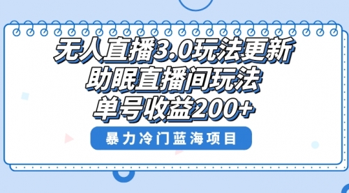 【副业项目8608期】无人直播3.0玩法更新，助眠直播间项目，单号收益200+-青简副业网