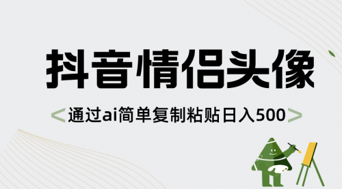 【副业项目8609期】抖音情侣头像，通过ai简单复制粘贴日入500+-青简副业网