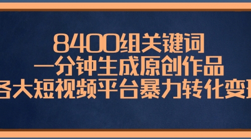 【副业项目8610期】8400组关键词，一分钟生成原创作品-青简副业网