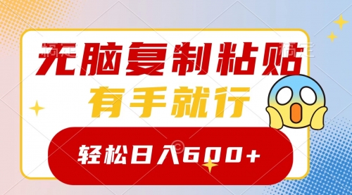 【副业项目8612期】无脑复制粘贴，有手就行，日入600+-青简副业网