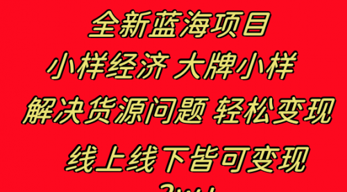 【副业项目8613期】全新蓝海项目 小样经济大牌小样 线上和线下都可变现-青简副业网