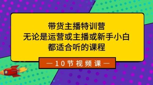 【副业项目8615期】带货主播特训营：无论是运营或主播或新手小白-青简副业网