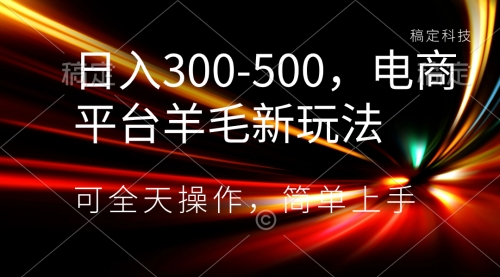 【副业项目8619期】日入300-500，电商平台羊毛新玩法，可全天操作-青简副业网