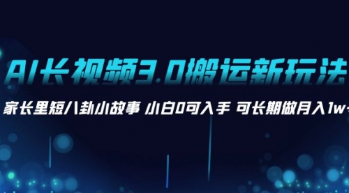 【副业项目8621期】AI长视频3.0搬运新玩法 家长里短八卦小故事-青简副业网