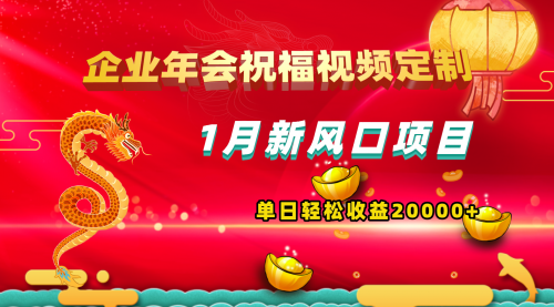 【副业项目8625期】1月新风口项目，有嘴就能做，企业年会祝福视频定制，单日轻松收益20000+-青简副业网